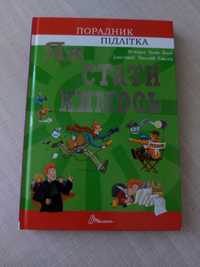 Підручник "Як стати кимось"