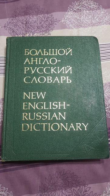 Большой англо русский словарь