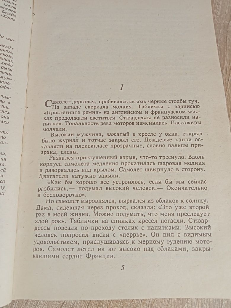 Ирвин Шоу "Вечер в Византии" / К. Маккалоу "Поющие в терновнике"