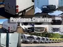 Розборка Спрінтер 906 907 Розборка Sprinter 906 907 Разборка Спринтер