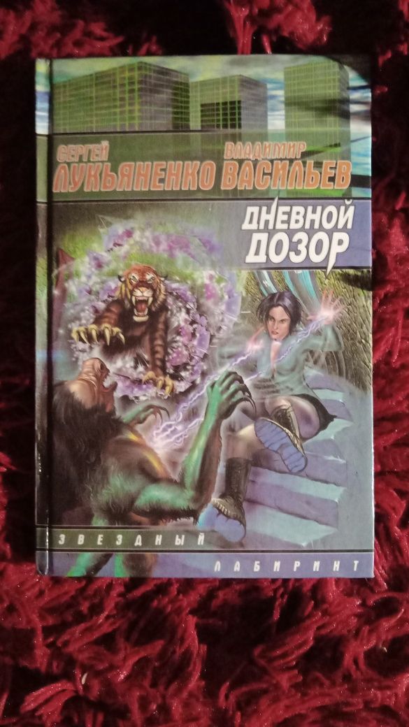 Книга Дневной дозор Сергей Лукьяненко