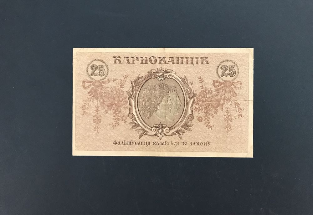 25 карбованців 1919 УНР АА 166777