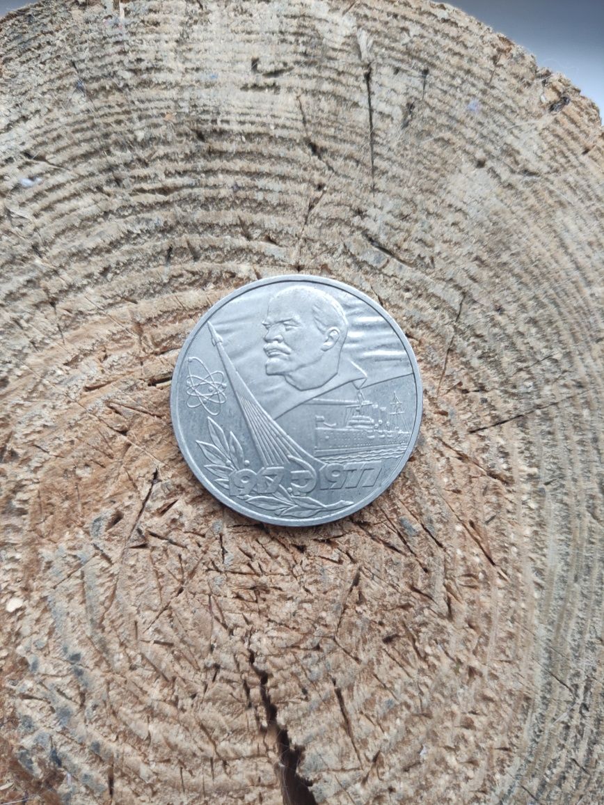 Монета 1 Рубль СССР 1917-1977