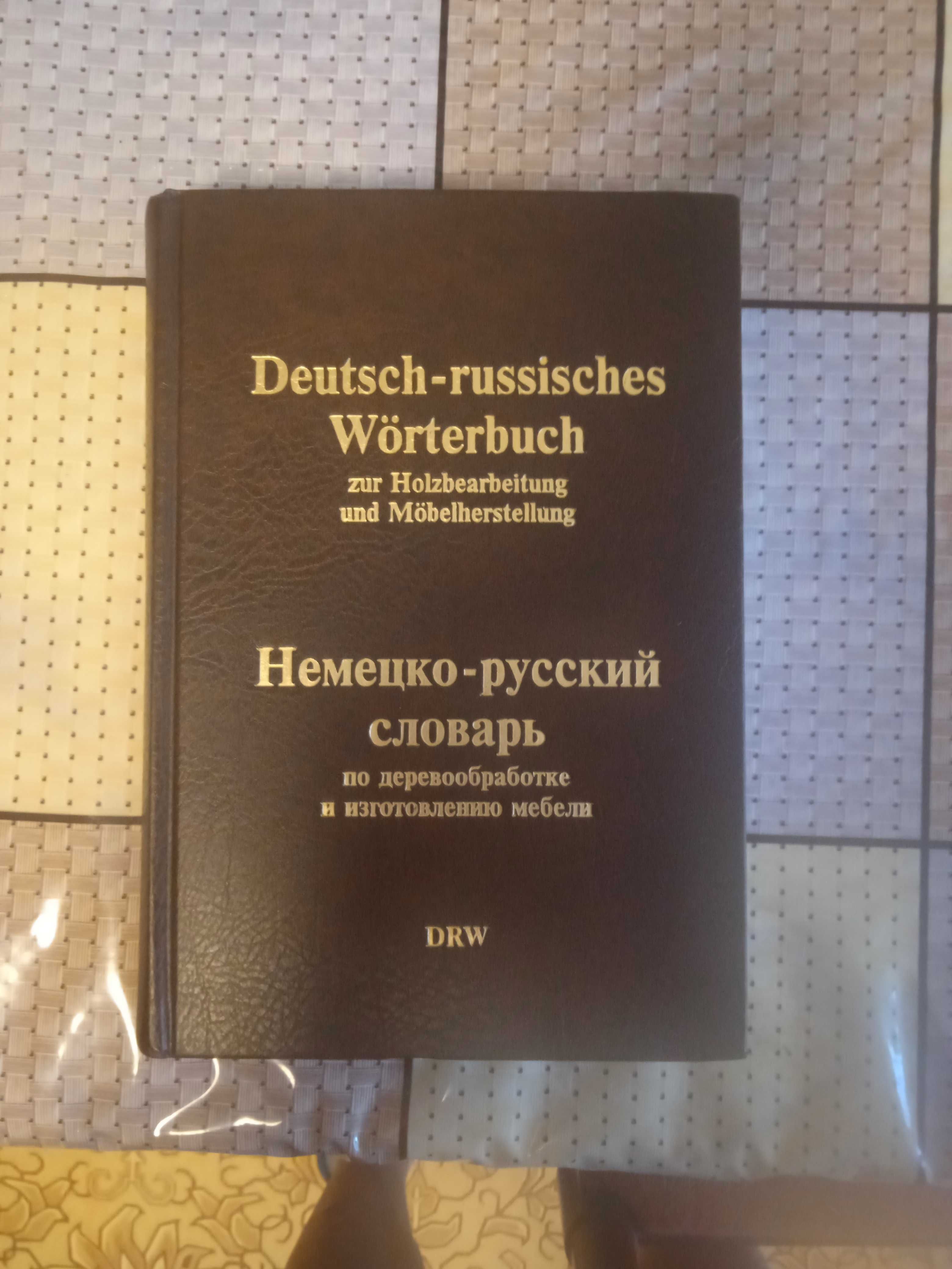 Немецко-русский словарь по деревообработке и изготовлению мебели