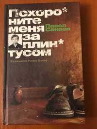 Книга Похороните меня за плинтусом П. Санаев