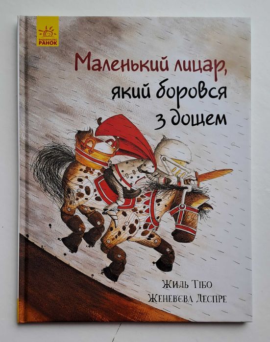 Маленький принц який боровся з дощем