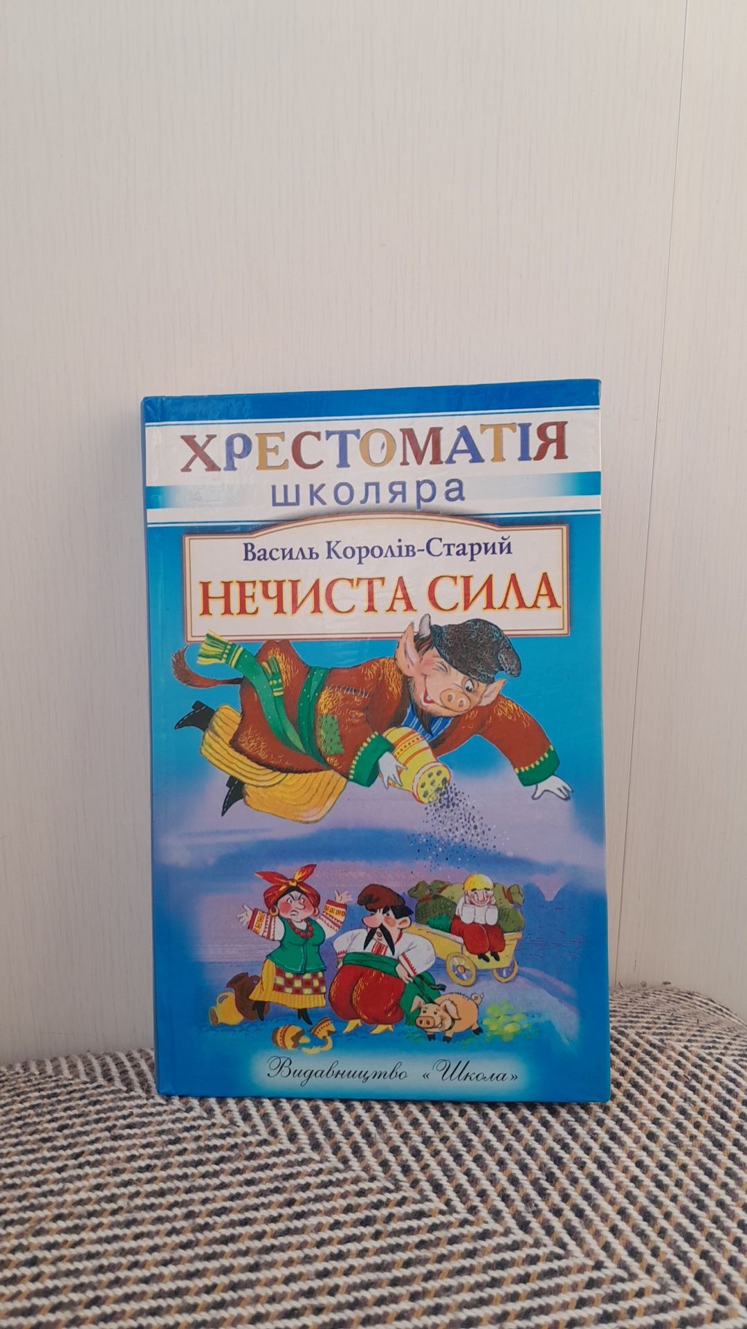 Книга Хрестоматія школяра Нечиста сила