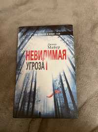 Книга «Невидимая угроза»