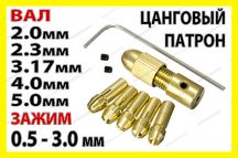Цанговый патрон + 5 цанг 0,5-3мм цанга электро дрель мини