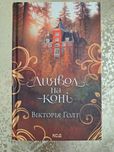 Книга "Диявол на коні" Вікторія Голт