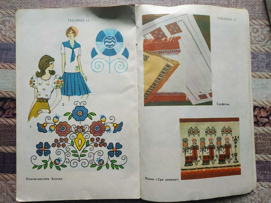 Кружки художественной вышивки / Н. Сафонова, О. Молотобарова, 1983 г.