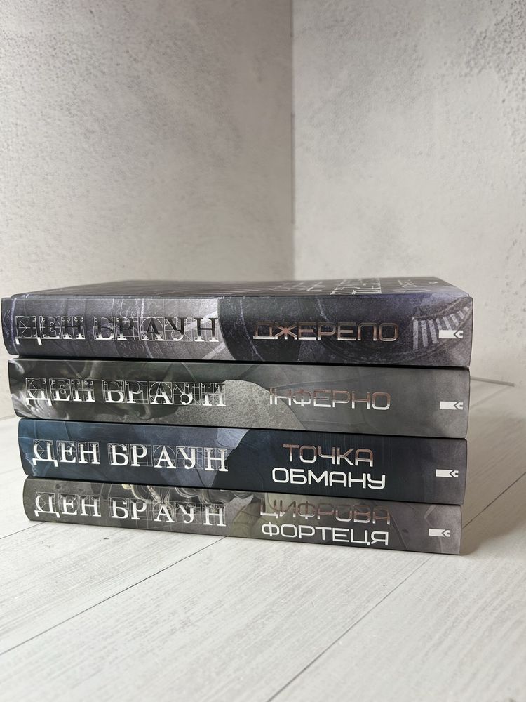 Книги Ден Браун в асортименті. Джерело, Інферно, Код да Вінчі та інші