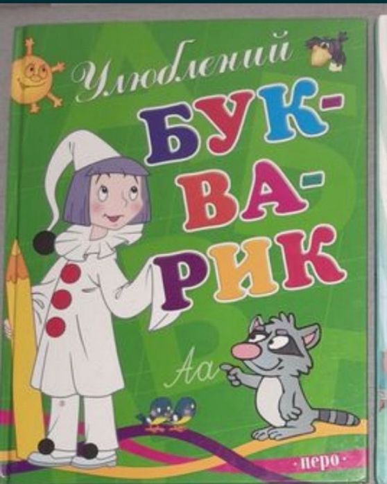Комплект Посібники. Читаю сам. Абетка. Букварик