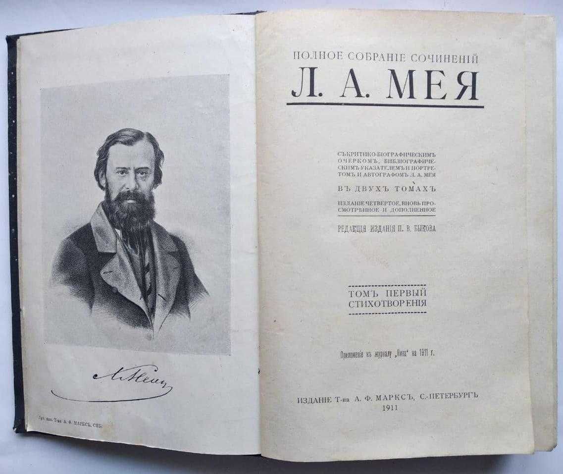 Антикварные книги Л.А.Мея полное собрание сочинений, 1 том 1911 г.