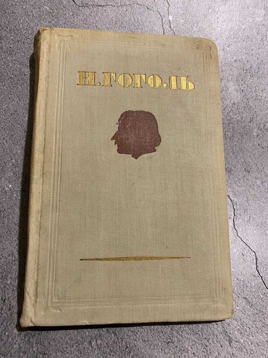 Книга Н. Гоголь. Собрание сочинений том 1  Библиотека Огонек 1952