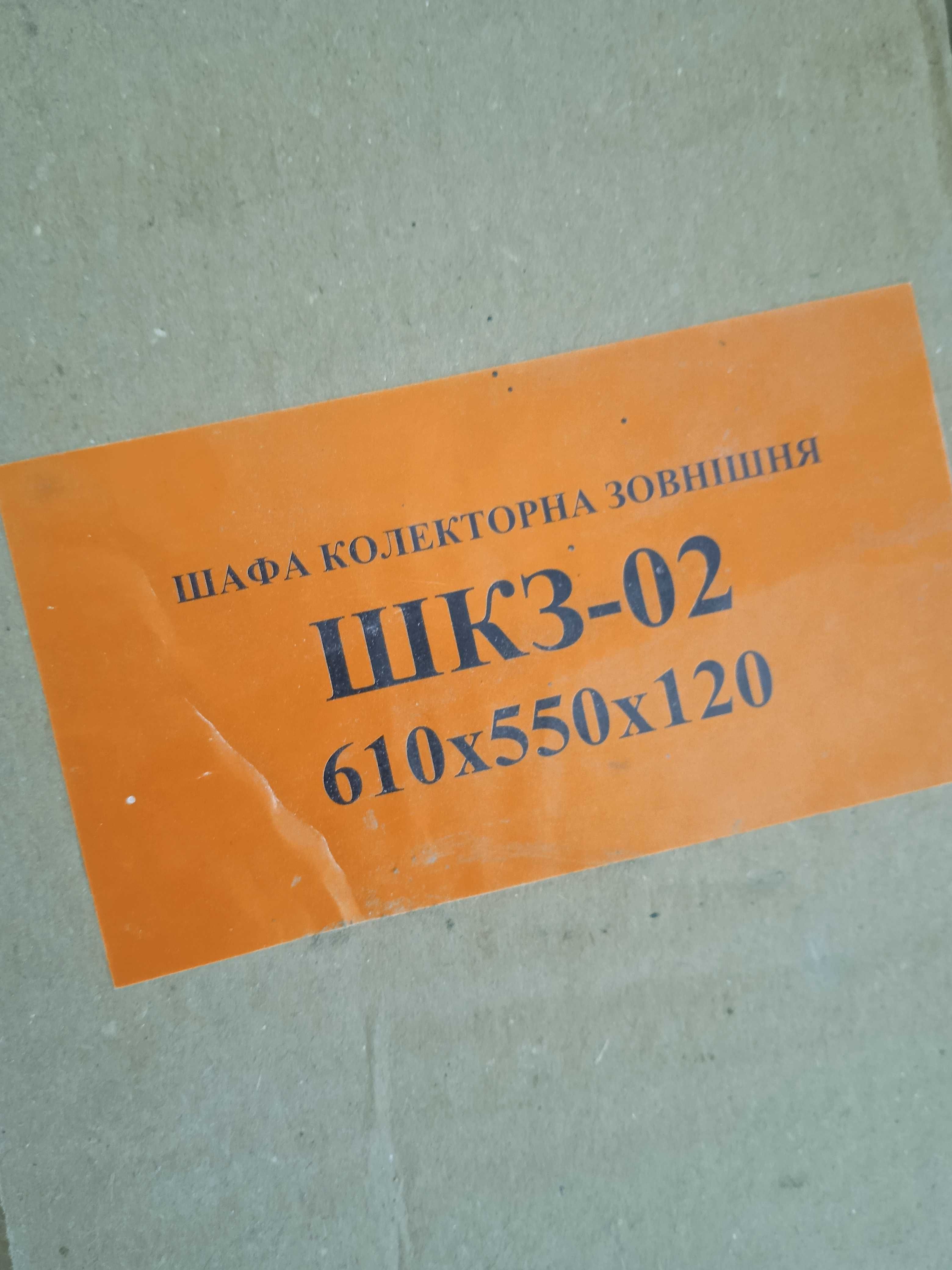 Шафа колекторна зовнішня 610х550х120 Шкаф колекторный