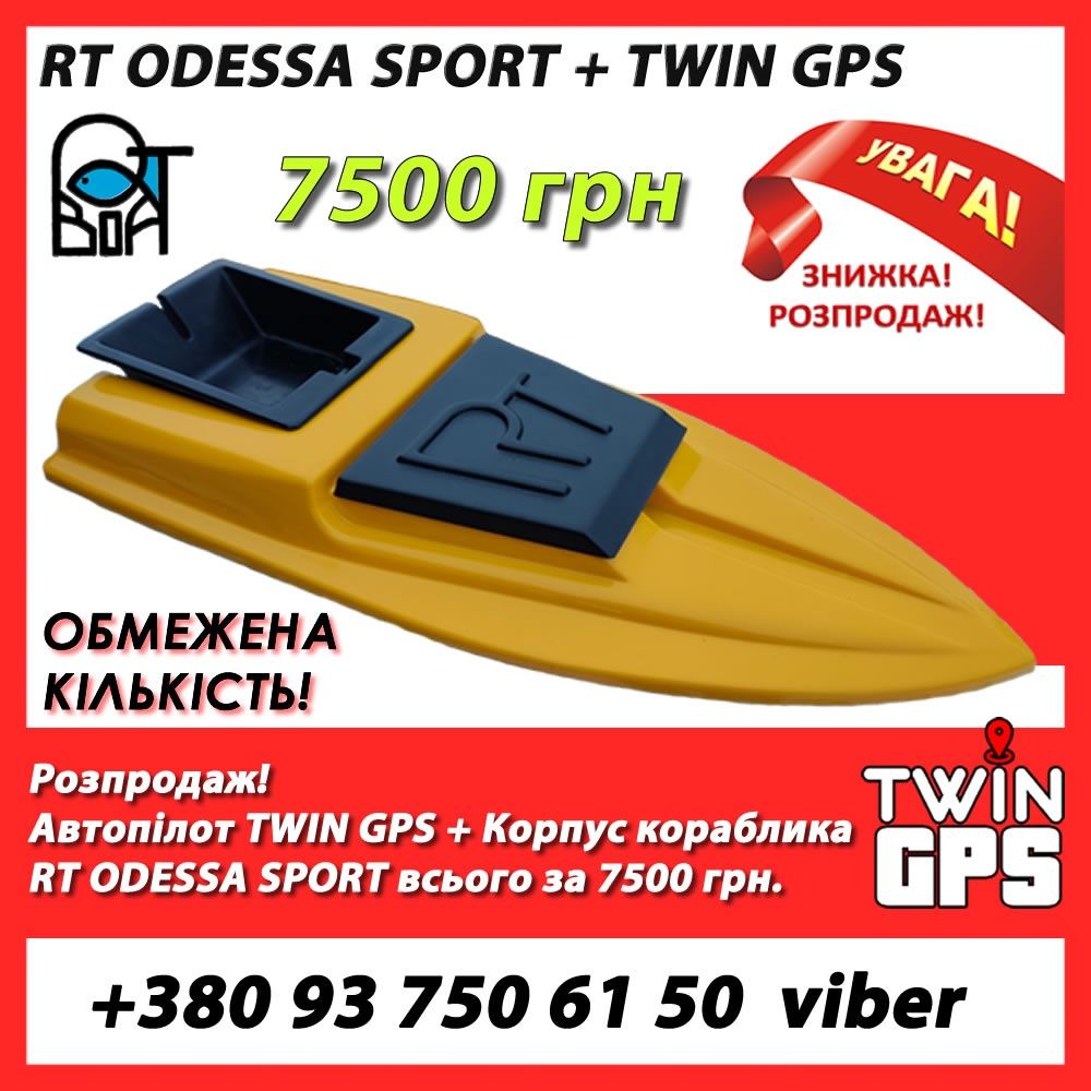 Карповий кораблик RT ODESSA SPORT, RT BOAT v3, RT BOAT v2