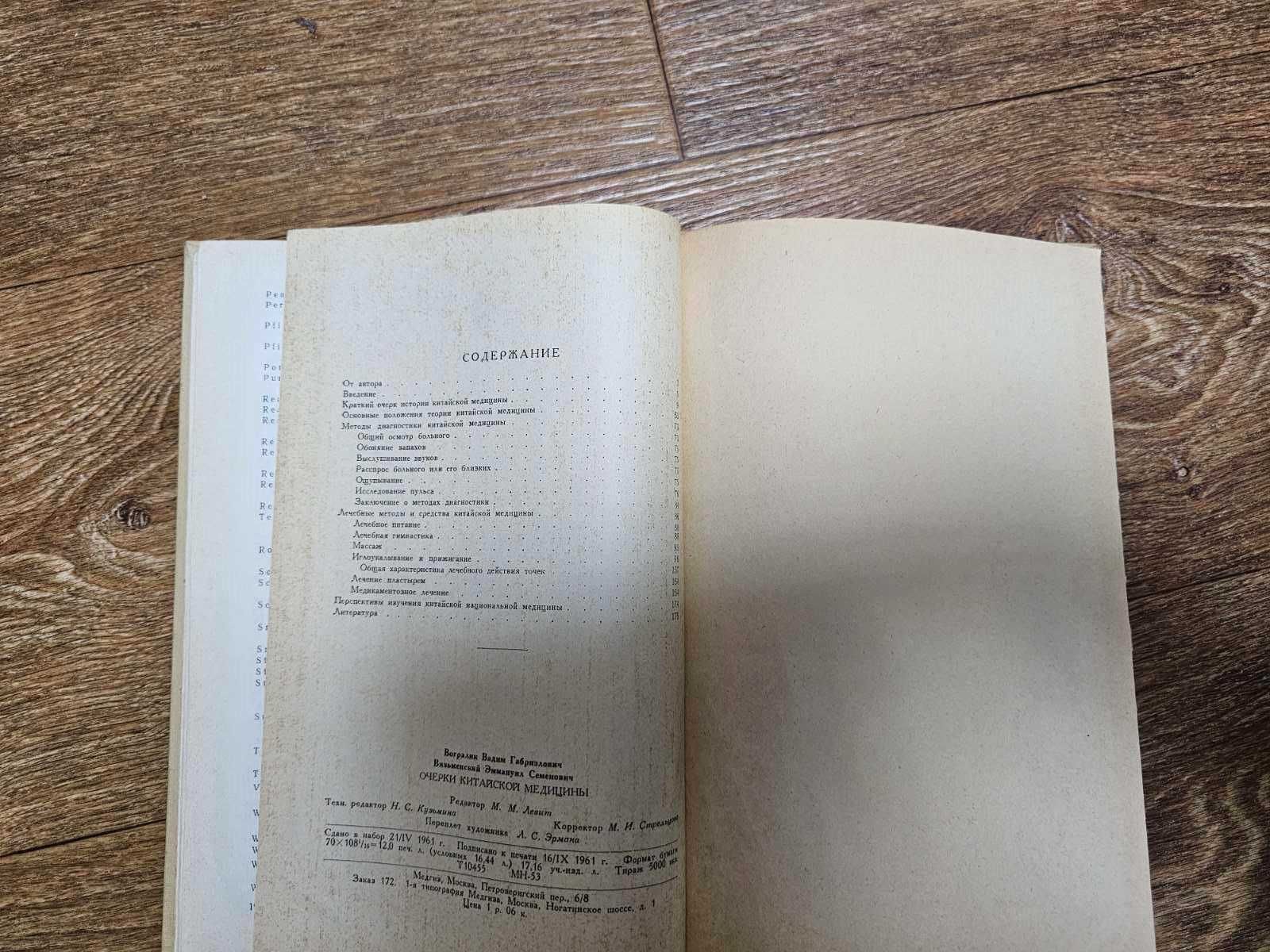 Вогралик, Вязьменский. Очерки китайской медицины (1961)