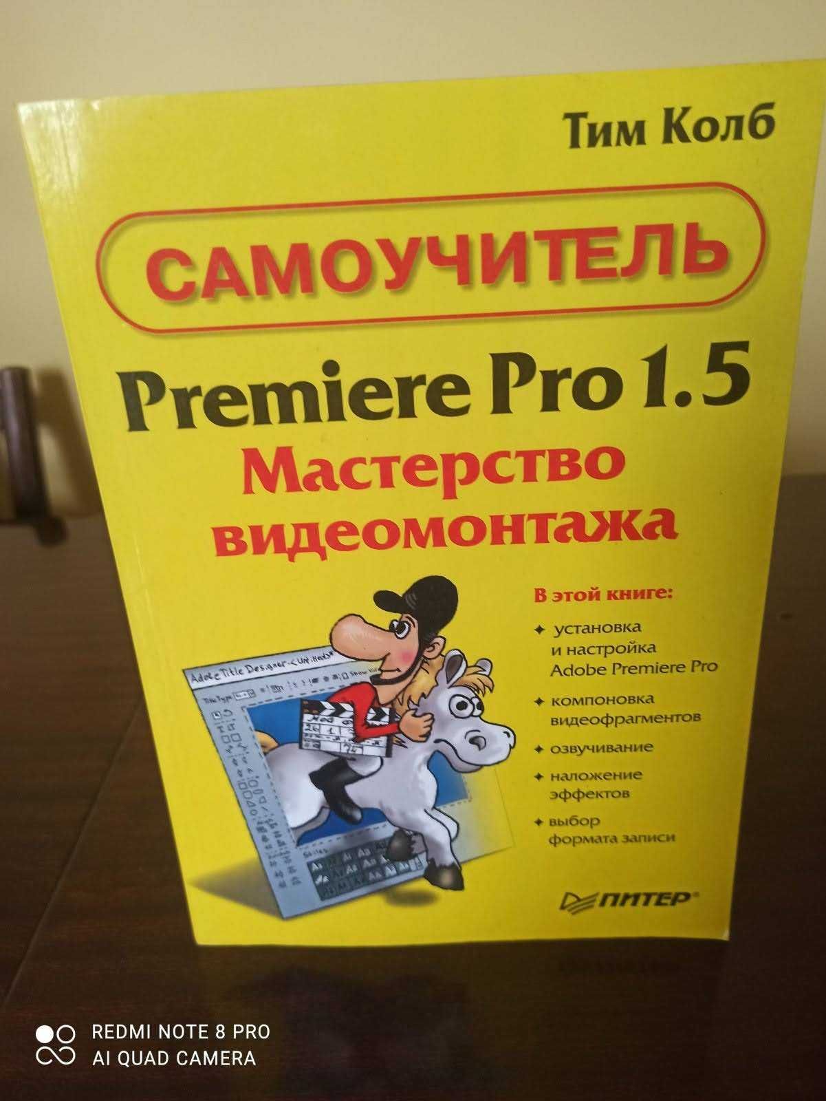 Комп'ютерні книги Premiere Pro