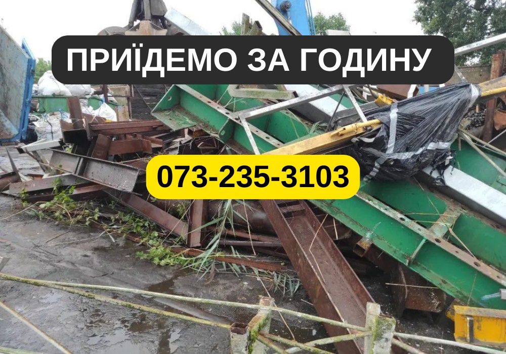 Оплата сразу! Прием металла | вывоз металла | нал - безнал