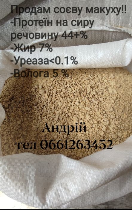 Продам соєву макуху