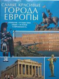 Самые красивые города Европы. Открытия путешествия отдых, история