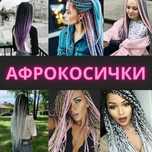 Плетение афрокосичек, косичек, колосков. Киев с выездом