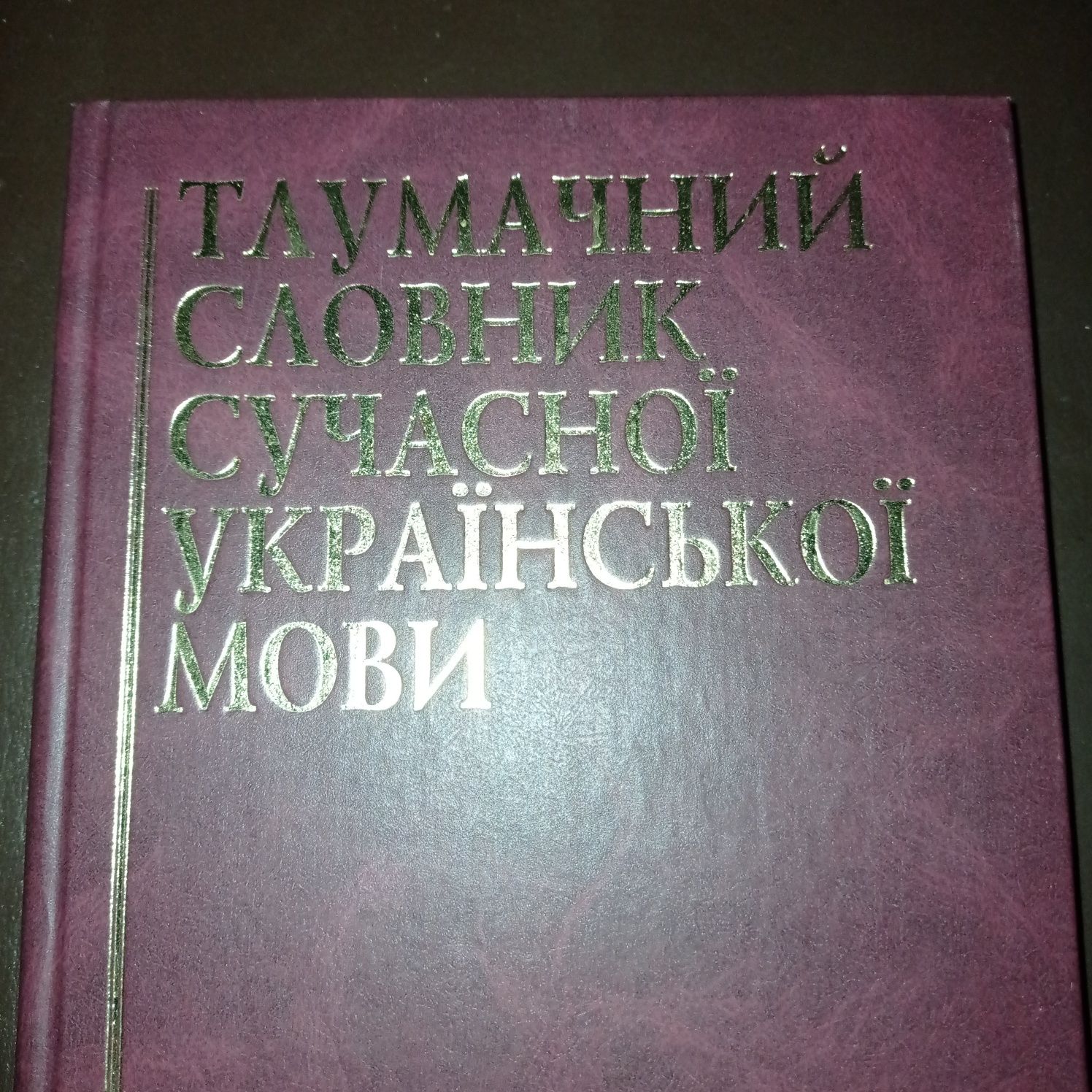 Тлумачний словник сучасної української мови(50 000 слів)