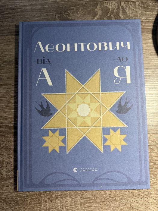 Леонтович від А до Я