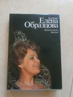 Рена Шейко "Елена Образцова"