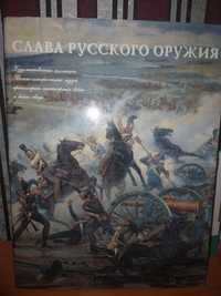 Продам книгу "Слава русского оружия"