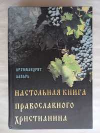 Архимандрит Лазарь, Настольная книга православного христианина