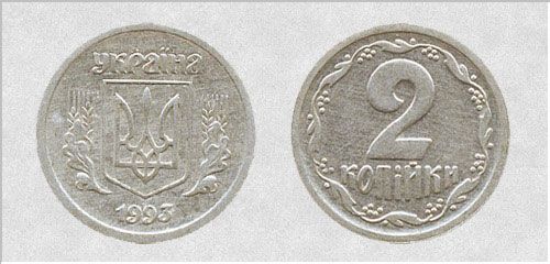 2 копейки 1993 год, 2 копійки