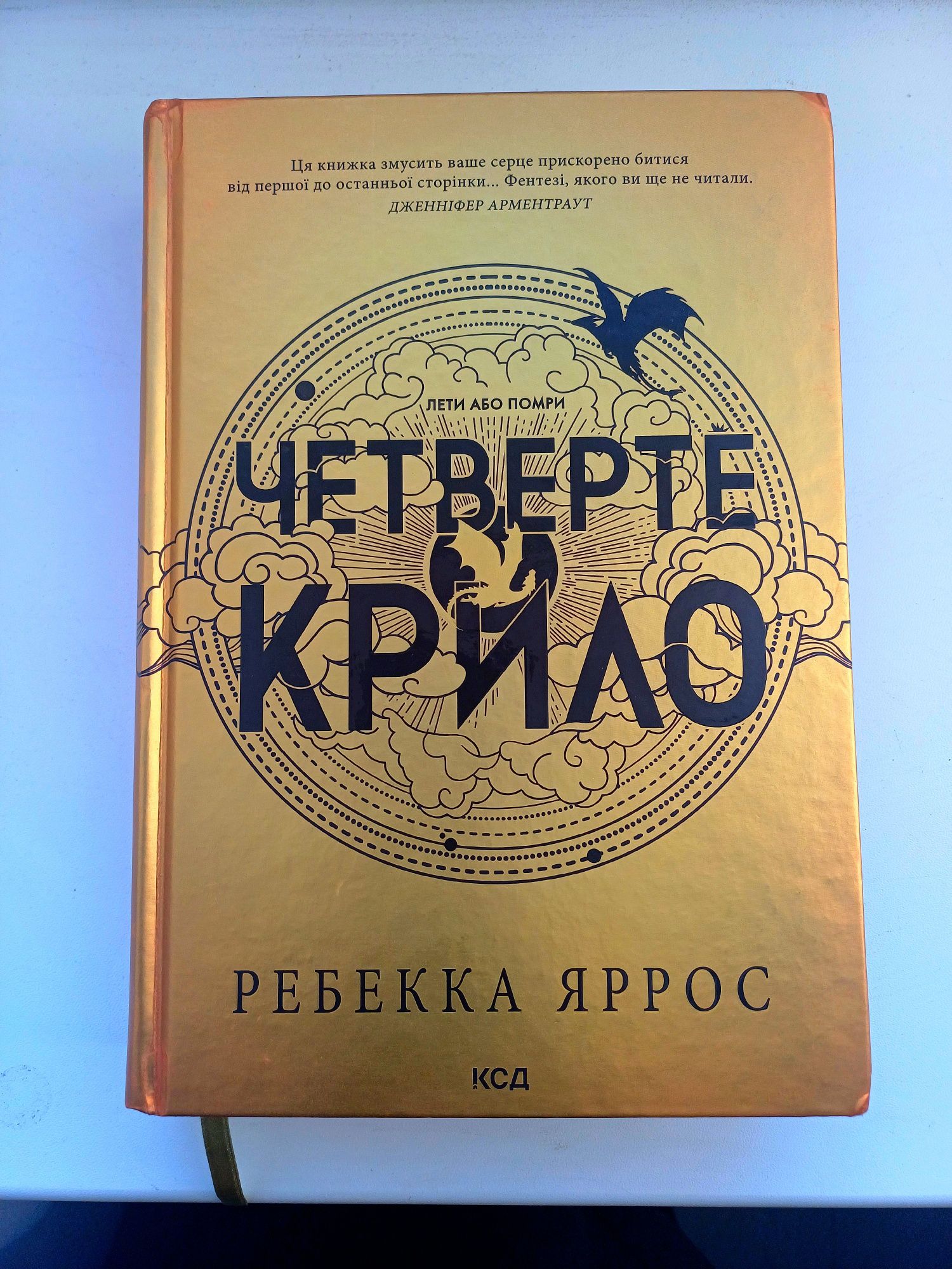 Четверте крило Ребекка Яррос книга
