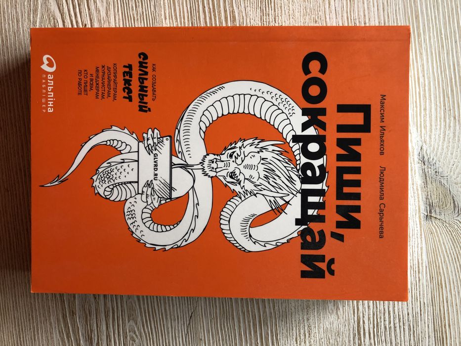 Пиши, сокращай: Как создавать сильные тексты. Пиши, скорочуй.