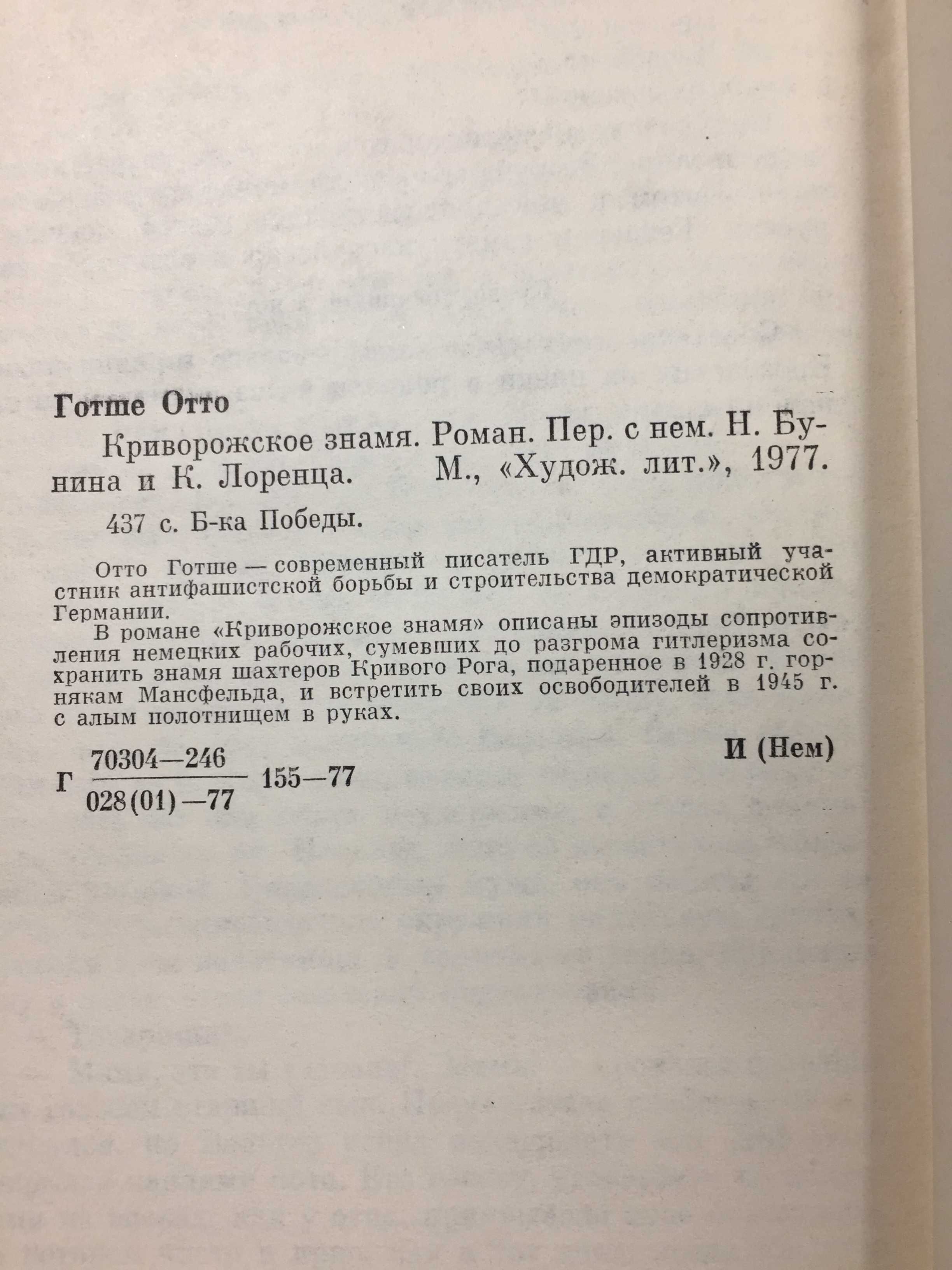 Книга роман "Криворожское знамя" Готше, Отто 1977 г. Н4739