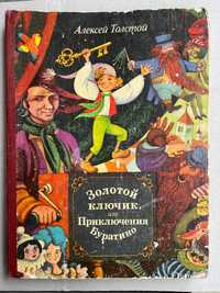"Золотой ключик или приключения Буратино "