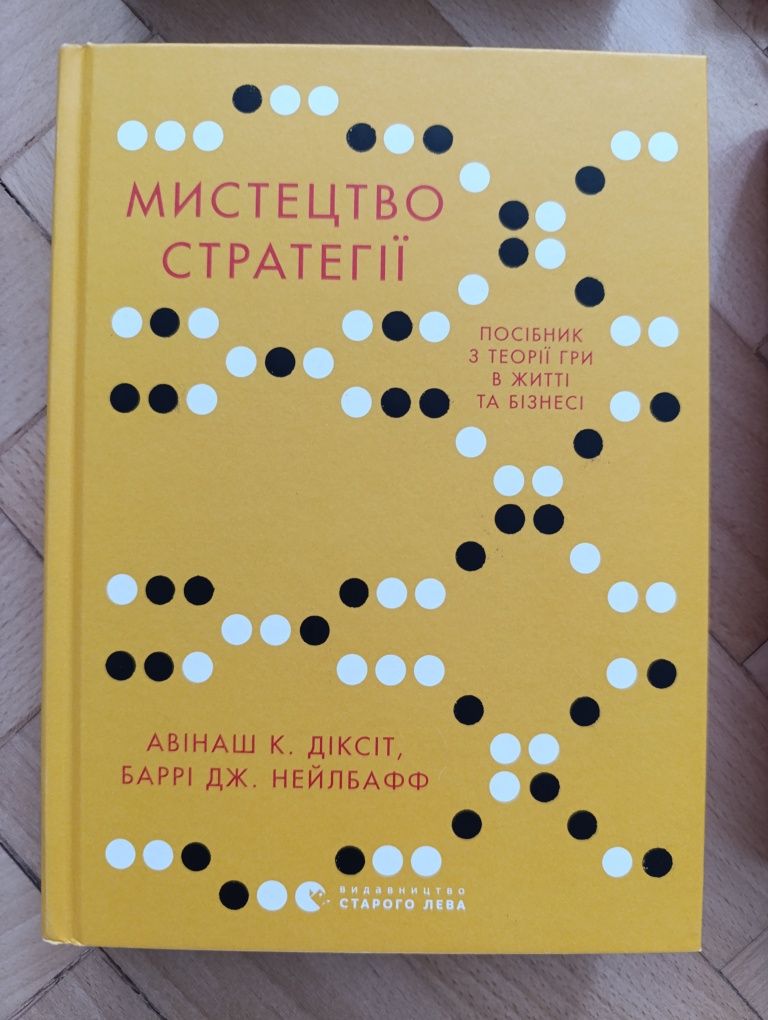 Книги нові. Карпа, Костенко, мистецтво стратегії, Жоель Діккер, 1984