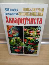 Продам популярную энциклопедияю аквариумиста