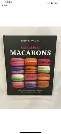 Ідеальні Macarons. Ніна Тарасова