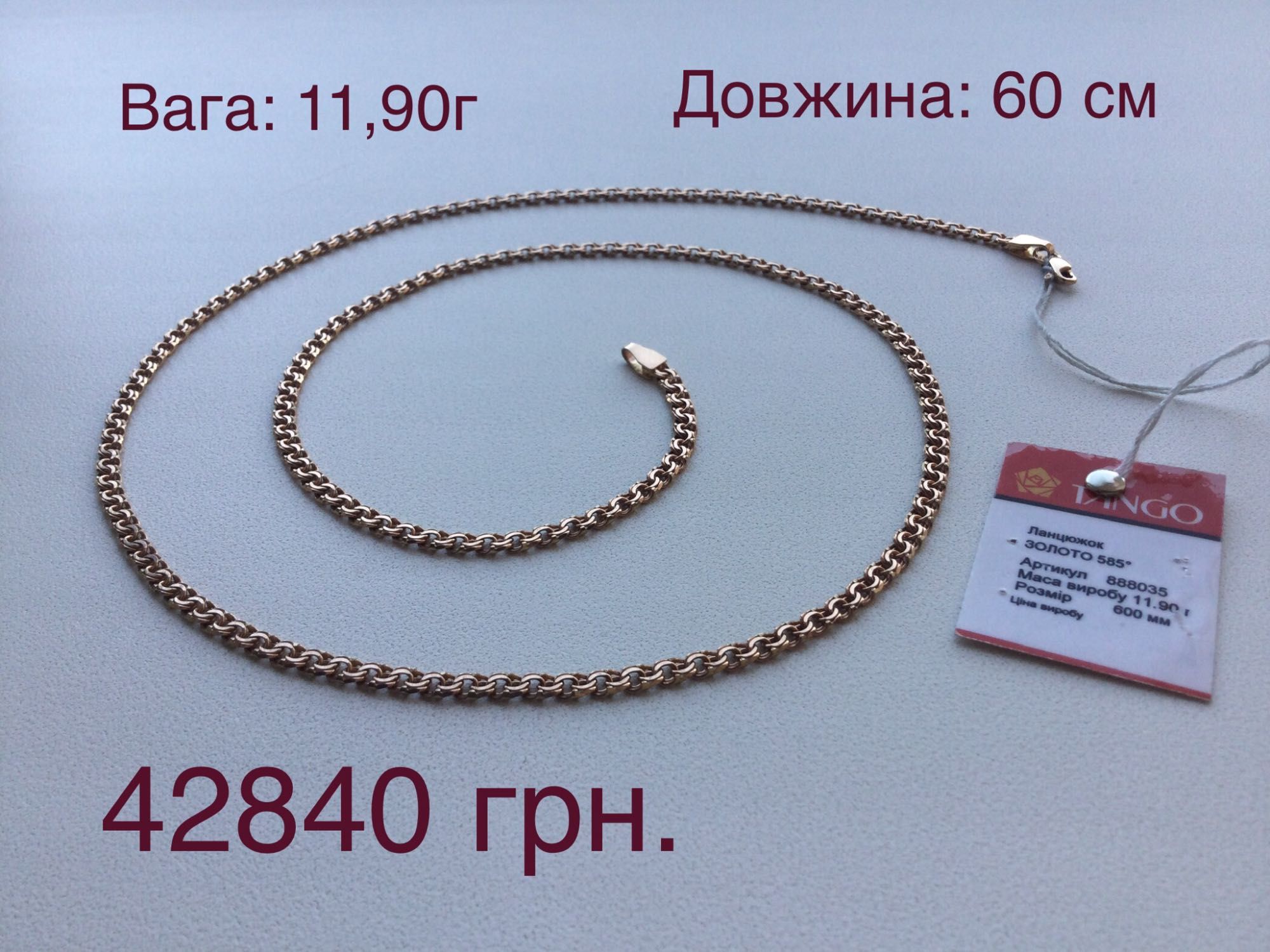 Цепочки (длина: 60 см, 65 см и 70 см). Золото 585 пробы. Новые.