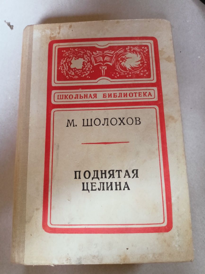 М. Шолохов " Поднятая целина"
