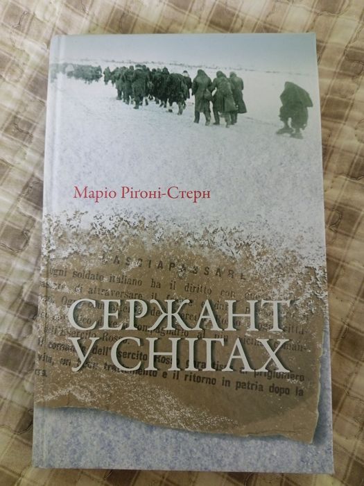 Сержант у снігах.Військові мемуари