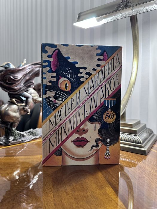 Мастер и Маргарита. Михаил Булгаков