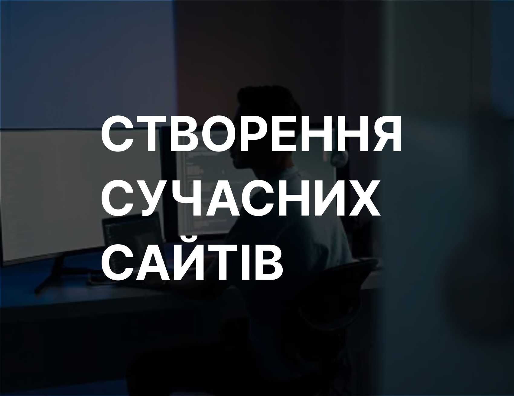 Дизайн Сайту Сайт під Ключ Лендінг Пейдж Сайт Візитка Розробка Сайту