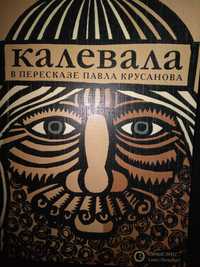 Калевала, карело-финский эпос в прозаическом пересказе Павла Крусанова