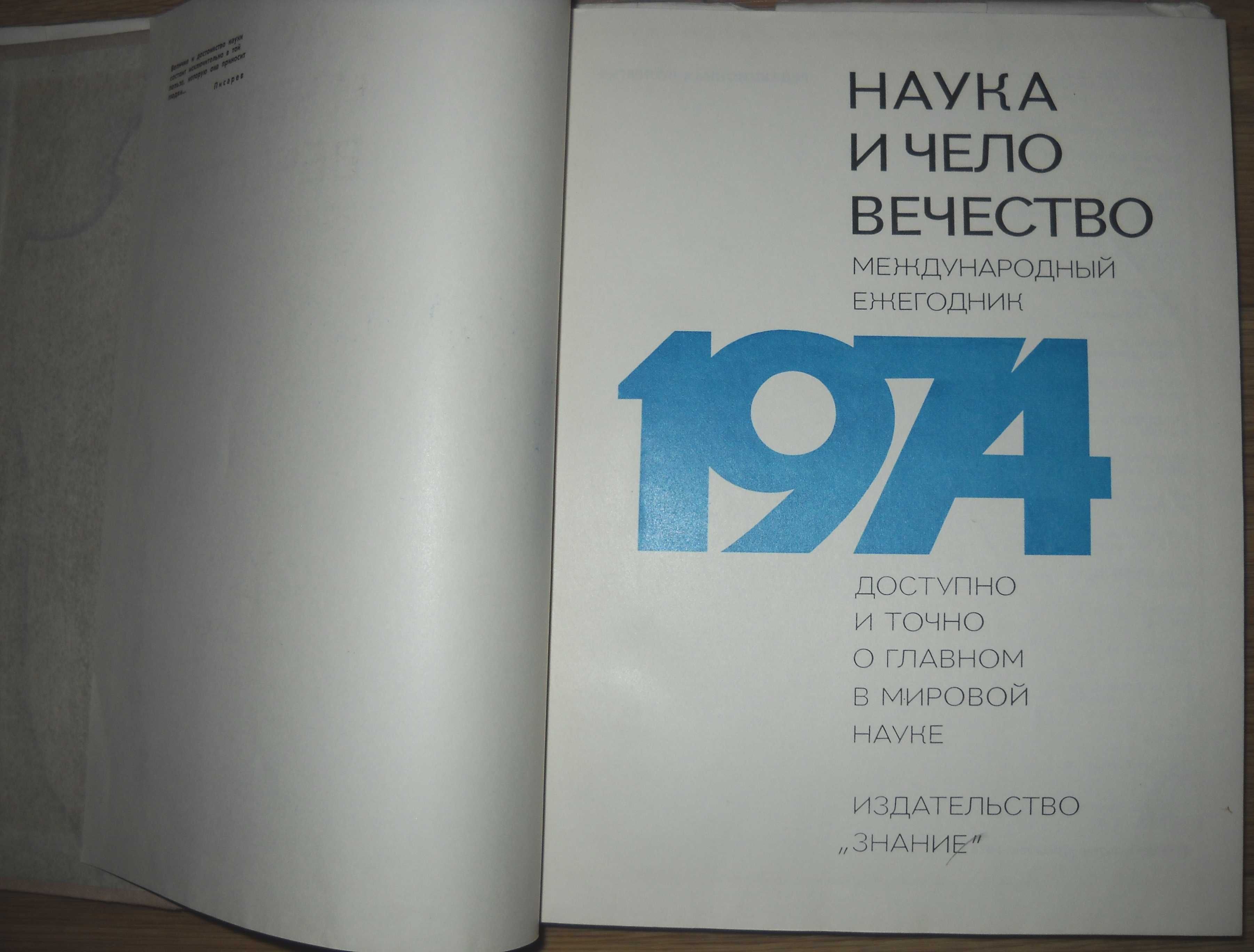 Наука и человечество 1974 год