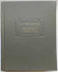 Книга «МЕЛЬМОТ СКИТАЛЕЦ». Автор Чарлз Роберт Метьюрин. – 1977г.