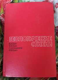 Книга Б. А. Болт "Геологические стихии" 1978 рік видання