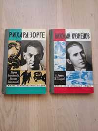 Серія "Жизнь замечательних людей"-ЖЗЛ, Николай Кузнецов,Рихард Зорге